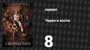 Череп и кости 8 серия «Череп и кости» (сериал, 2014)