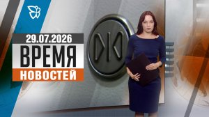 Время новостей. События 29.07.2026