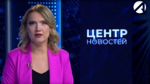 Центр новостей. Вечерний выпуск l 30 июля 2026