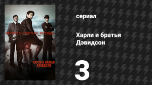 Харли и братья Дэвидсон 3 серия «Наследие» (сериал, 2016)
