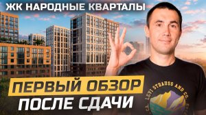 ЖК Народные кварталы. Полный обзор проекта.