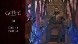 Gothic 1 Remake / 28 / Гомез уснул