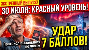 МАГНИТНАЯ БУРЯ 30 ИЮЛЯ: Главный удар по сосудам! Как спасти сердце сегодня?