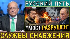 Караганов Сергей. Украина уничтожает российские военные запасы на Крымском мосту, сообщает докл