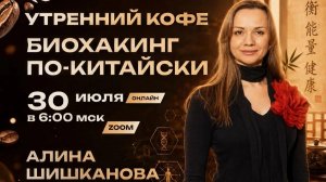 Биохакинг по - Китайски | АЛИНА ШИШКАНОВА
