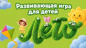 Развивающая для детей|игры|детям #развивающая #детям