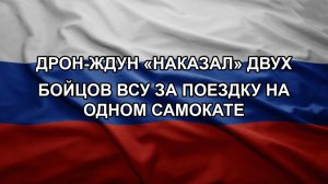 Дрон-ждун «наказал» двух бойцов ВСУ за поездку на одном самокате