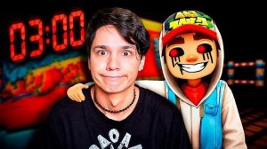 НИКОГДА НЕ ИГРАЙ В 3 ЧАСА НОЧИ В SUBWAY SURFERS 😱