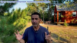 Эмиль Косман – Американцы не обмануты системой. Опрос показал, многие хотят арестовать Биби
