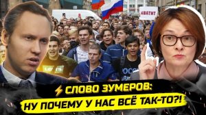 ⚡️ЗУМЕРЫ ПРОЗРЕЛИ: ГДЕ МИЛЛИАРДЫ?! ПОЧЕМУ МЫ ТАК ЖИВЁМ?!