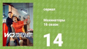 Махинаторы 16 сезон 14 серия (документальный сериал, 2020)