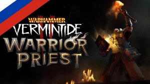 [НЕ ЗАПОМИНАЙ] Warhammer Vermintide 2 - Воин-жрец Официальный трейлер (РУССКАЯ ОЗВУЧКА)