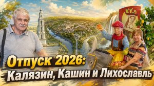 Отпуск 26: Калязин, Кашин и Лихославль