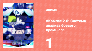 #Компас 2.0: Система анализа боевого промысла 1 серия (аниме-сериал, 2025)