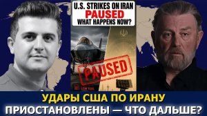 Ларри Джонсон: почему США взяли паузу — вскрылись нехватки ракет и топлива