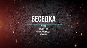 Беседка № 06 2026 07 29 вера, надежда и ЛЮБОВЬ