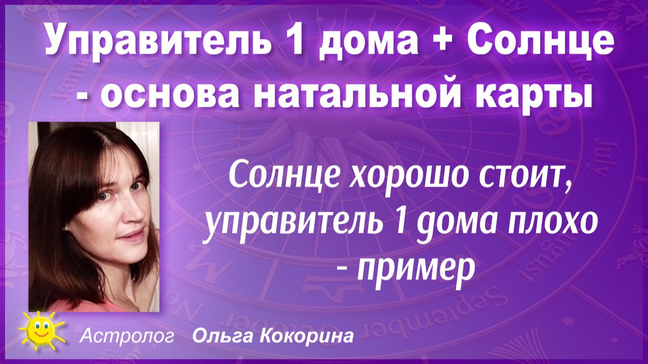 Управитель асцендента и Солнце основа карты. Солнце хорошо стоит, управитель 1-го плохо - трактовка