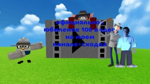 официальное юбиленое 100 видео на моем канале+сходка