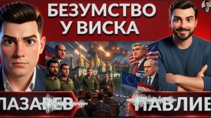 НОЧНОЙ КОШМАР! СГОРЕВШАЯ ОБОРОНКА  Мировая сделка сгорает. Следующий шаг ТРАМПА И ПУТИНА?- ПавлиВ