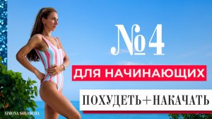 ЛУЧШАЯ ПРОГРАММА ТРЕНИРОВОК ДЛЯ ПОХУДЕНИЯ ДЛЯ НАЧИНАЮЩИХ | ЧАСТЬ 4