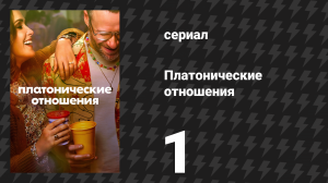Платонические отношения 1 сезон 1 серия «Пилот» (сериал, 2023)