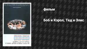 Боб и Кэрол, Тед и Элис (фильм, 1969)