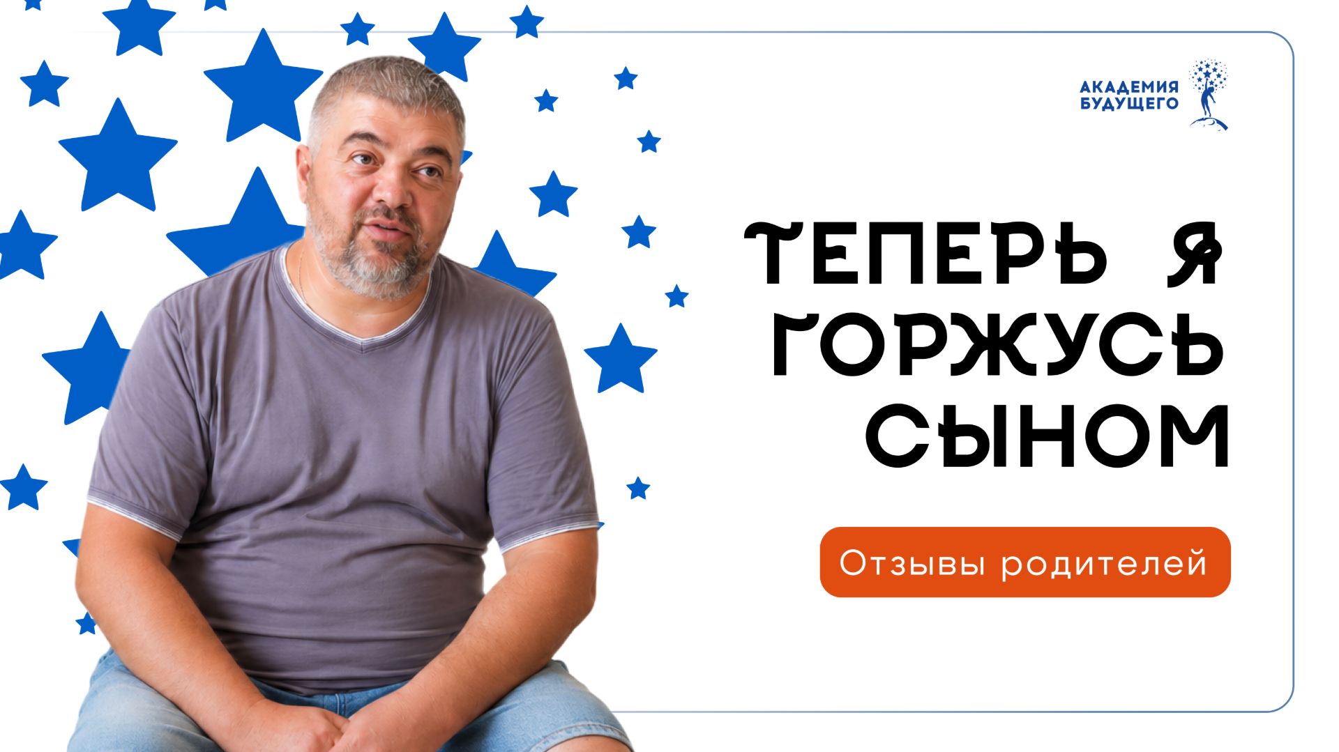 «Здесь моего ребёнка поставили на правильный путь» | Отзыв Академия Будущего
