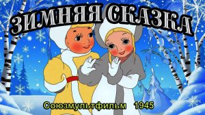 Мультфильм «Зимняя сказка» (Союзмультфильм, 1945)