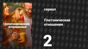 Платонические отношения 1 сезон 2 серия «Ящерица Гэндальф» (сериал, 2023)