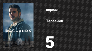 Терзания 5 серия (сериал, 2024)