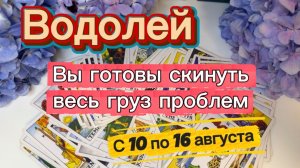 ВОДОЛЕЙ _ПОВЕЗЕТ КАЖДОМУ💕с 10 по 16 августа ‼️ #гадание #таро #раскладтаро