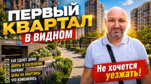 ПРИЕХАЛ НА ЧАС… И НЕ ЗАХОТЕЛ УЕЗЖАТЬ! Первый квартал (Видное) | Честный обзор ЖК