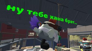 битва с Tall chicken 2 сезон 2 серия ,Пора делать ноги!