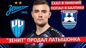 «Зенит» продал Латышонка! Мутный трансфер в «Балтику»!