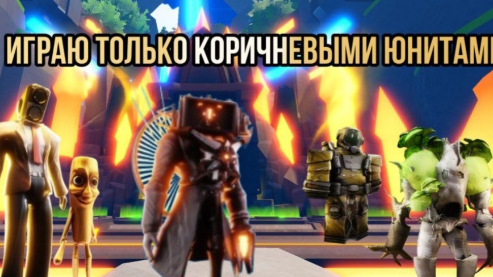 серия 71 играем только коричние юнитами а ттд