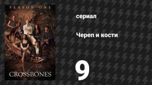 Череп и кости 9 серия «Чёрная Борода» (сериал, 2014)
