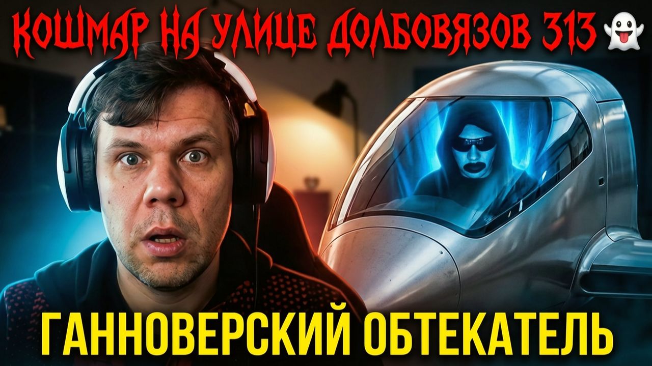 Кошмар на улице Долбовязов 313 | Ганноверский обтекатель