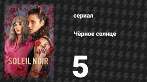 Чёрное солнце 5 серия «Поговори со мной» (сериал, 2025)