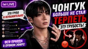 🔥😱 Чонгук жёстко поставил фаната на место в прямом эфире!