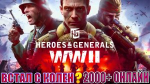 👑 ЛУЧШИЙ БЕСПЛАТНЫЙ ШУТЕР ВСТАЛ С КОЛЕН?! 2000+ ОНЛАЙН | Heroes & Generals ⚔️