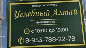 Бердск.Я нашла магазин Алтайские травы