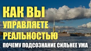 Управлять реальностью возможно лишь из подсознания!!!