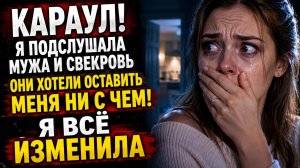 Истории из жизни | Муж и свекровь хотели отобрать квартиру | Аудио рассказы | Реальные истории