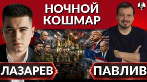 ЛАЗАРЕВ Александр. НОЧНОЙ КОШМАР! Мировая сделка сгорает. Следующий шаг ТРАМПА И ПУТИНА?- Павли