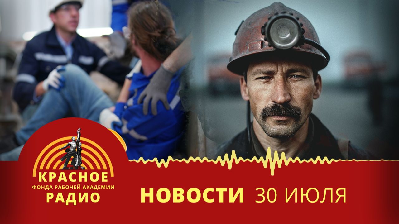 Шахтерам Кузбасса не платят зарплату. Несчастный случай на «Южно-Кузбасской ГРЭС». Новости 30.07.26