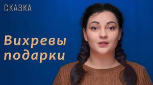 Сказка «Вихревы подарки»