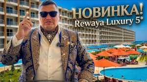 Египет 2026. НОВИНКА! Супер Лакшери в Хургаде! Rewaya Luxury Resort 5* Отдых в Египте. Хургада 2026