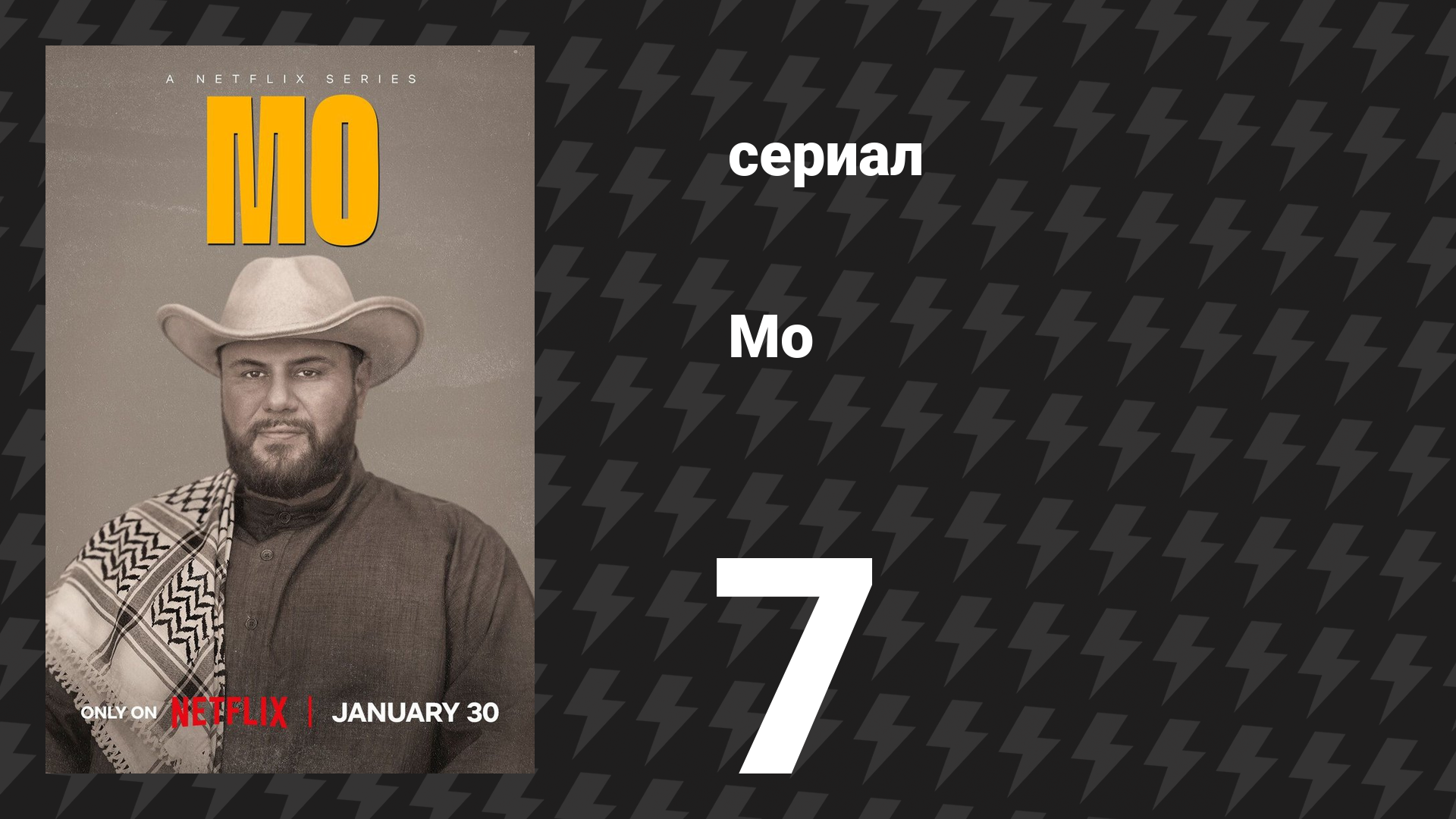 Мо 1 сезон 7 серия «Показания» (сериал, 2022)