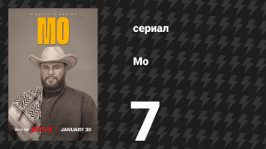 Мо 1 сезон 7 серия «Показания» (сериал, 2022)