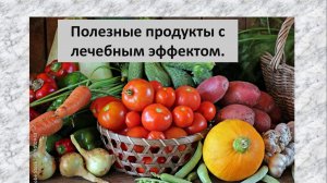 Диабет 2т. Продукты не только полезные, но и лечеьные.